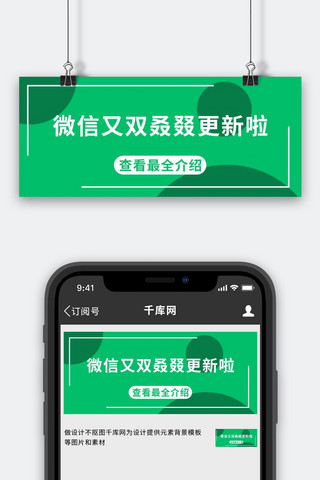 更新更新海报模板_微信更新文字绿色简约公众号首图