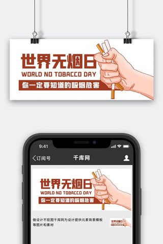 世界无烟日吸烟危害棕色卡通公众号首图