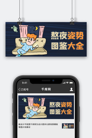 熬夜姿势图鉴熬夜刷剧蓝色卡通风公众号首图