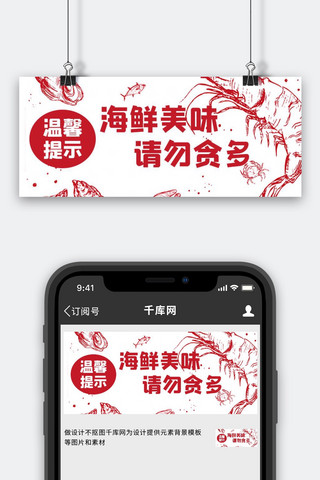 banner餐厅海报模板_餐厅温馨提示海鲜图红色手绘公众号首图