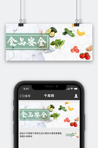 食品蔬菜banner海报模板_食品安全医生蔬菜白色简约公众号首图