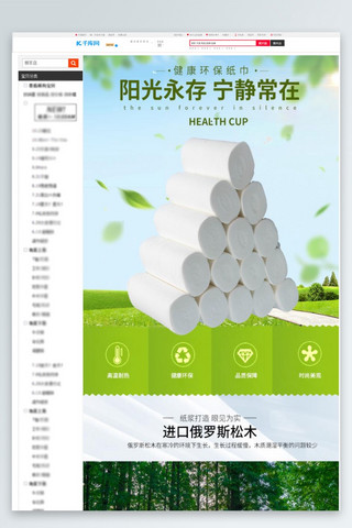 环保健康绿色海报模板_日用品健康环保卫生纸绿色清新风电商详情页