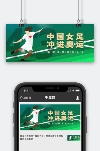 女足海报模板_中国女足人物绿色创意公众号首图