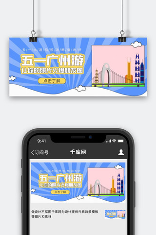 广州景点海报模板_五一广东游玩广州景点蓝色扁平公众号首图