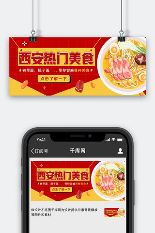 西安热门美食面条红色黄色扁平手绘公众号首图