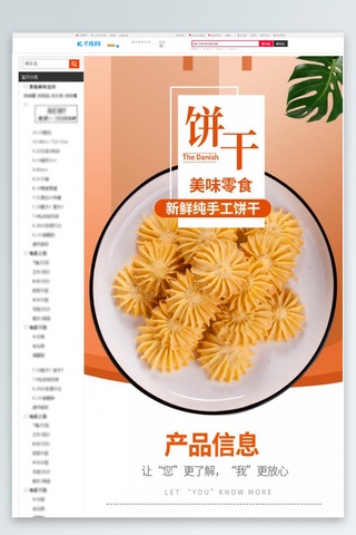 汉族小吃海报模板_美味零食新鲜手工饼干橘色简约风电商详情页