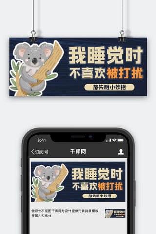 失眠图海报模板_安睡小妙招考拉蓝色卡通风公众号首图