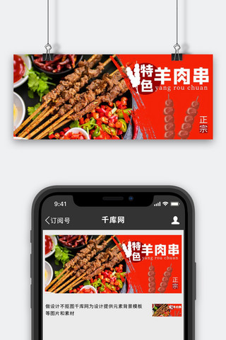 特色羊肉串羊肉串红色 摄影写实公众号首图