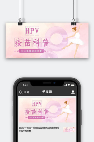 疫苗注射海报模板_HPV疫苗公众号首图跳舞粉色 简洁公众号首图