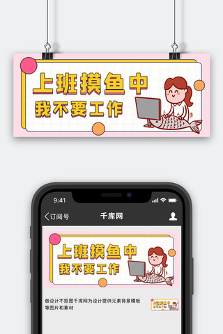 上班摸鱼上班摸鱼黄色卡通公众号首图