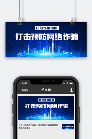 防范诈骗海报模板_打击预防网络诈骗防范诈骗指南蓝色科技公众号首图