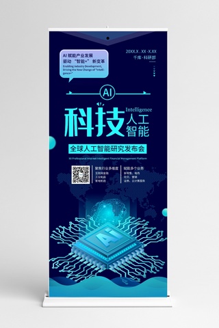 科技感背景展架海报模板_人工智能科技蓝色商业海报易拉宝 展架