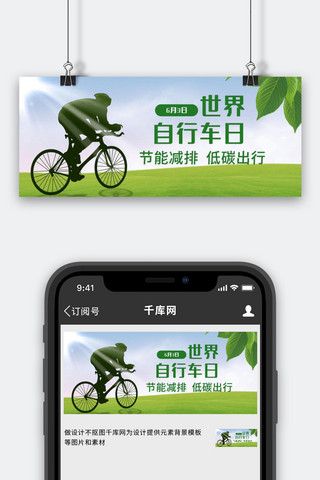 政务风公众号海报模板_世界自行车日骑自行车草地绿色政务风公众号首图