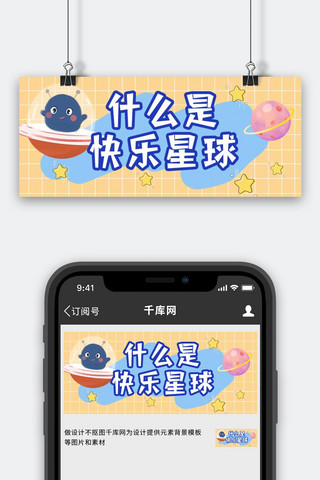 晚餐吃什么海报模板_什么是快乐星球星球淡黄色简约公众号首图