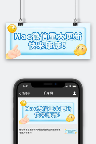 微信更新MAC版微信蓝色3D立体公众号首图