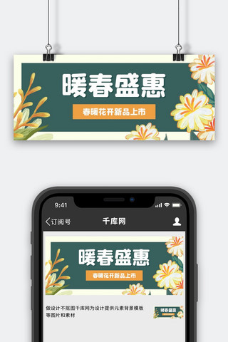 暖春盛惠花朵绿色小清新公众号首图