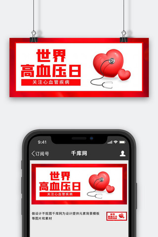 世界高血压日海报模板_世界高血压日关注健康红色简约公众号首图