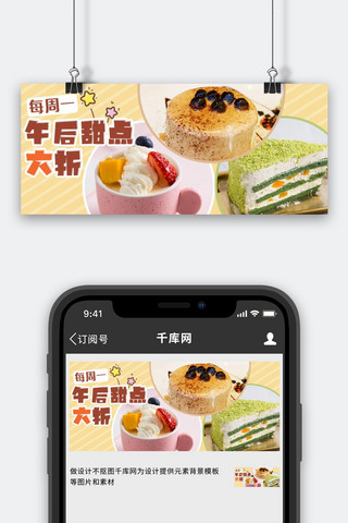 甜点美食甜点浅黄简约公众号首图