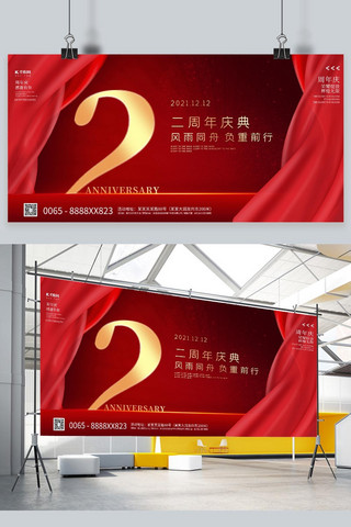 2周年庆海报模板_企业周年庆绸缎红色创意展板