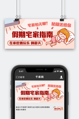 假期宅家指南嗨翻天彩色卡通公众号首图