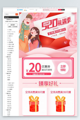 520情人节礼遇季优惠粉色电商关联页详情页