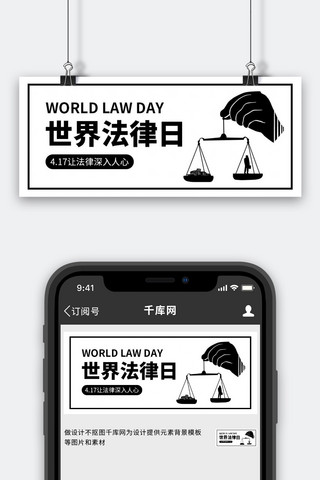法律插画海报模板_世界法律日插画风世界法律日黑白插画风公众号首图