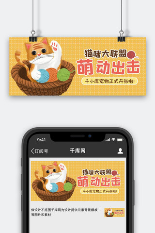 可爱猫咪桔色卡通公众号首图