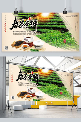 茶横幅广告海报模板_春茶尝鲜春茶上市浅色系简约展板