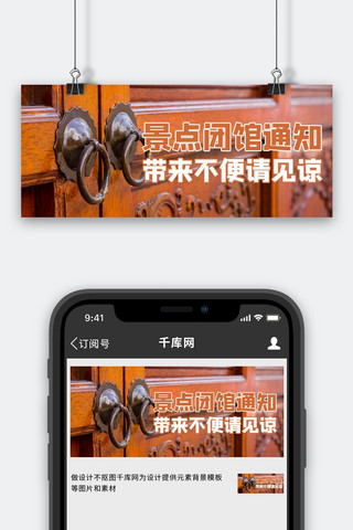 关电关气关门海报模板_景区闭馆通知摄影图褐色商务风公众号首图