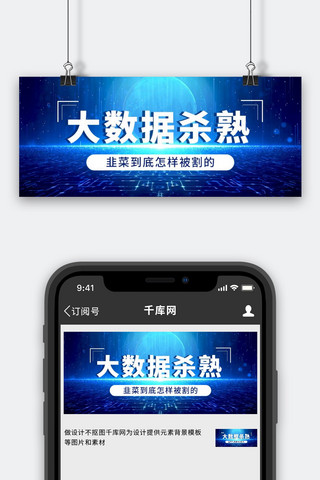 电脑数据海报模板_大数据杀熟科技蓝色科技风公众号首图