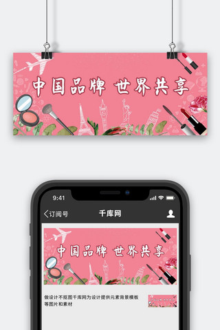 眉笔海报模板_中国品牌日化妆品粉色简笔画公众号首图