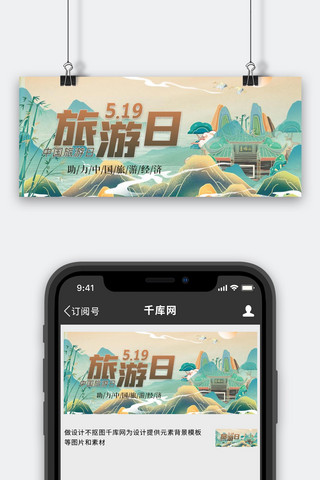 中国风山河图海报模板_中国旅游日山绿色中式公众号首图
