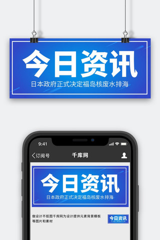 日本排放核废水今日资讯蓝色简约大字 公众号首图