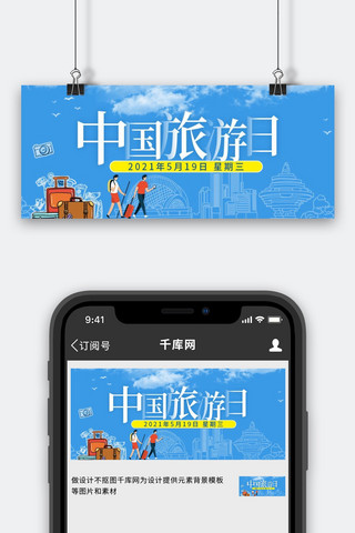 中国旅游日旅游蓝色简约公众号首图