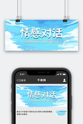 情感对话渐变天空蓝色插画风公众号首图