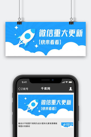 更新更新海报模板_微信重大更新火箭蓝色简约公众号首图