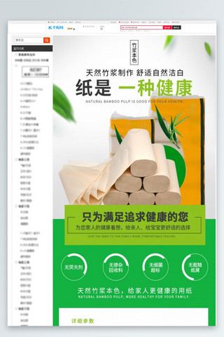 纸电商海报模板_日用品天然竹浆卫生纸绿色清新简约电商详情页