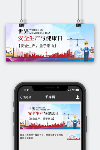 政务风公众号海报模板_世界安全生产工地工人蓝色红色政务风公众号首图