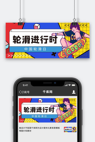 轮滑宣传单海报模板_中国轮滑日轮滑男孩黄蓝色卡通扁平公众号首图