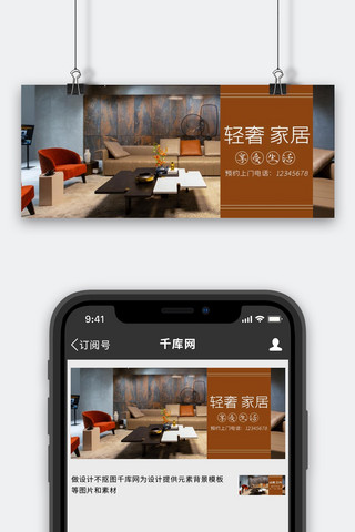 咖啡色家居海报模板_家具沙发咖啡色简约公众号首图