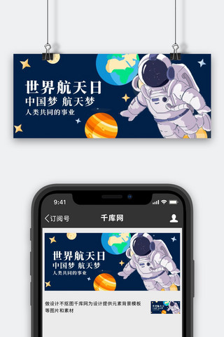 世界航天日地球宇航员星球蓝色手绘扁平公众号首图