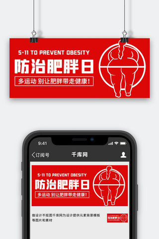 肥胖海报模板_防治肥胖日多运动红色简约公众号首图