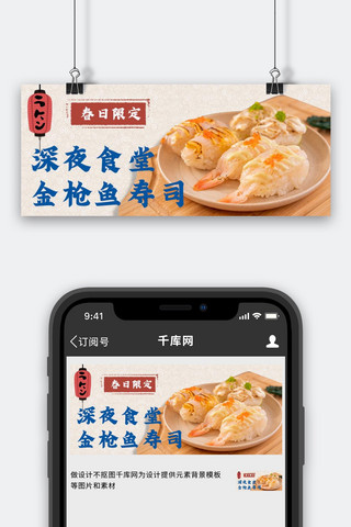 摄影日本海报模板_餐饮美食日式寿司米色日系和风公众号首图