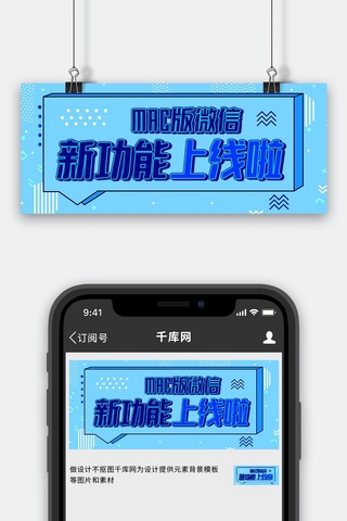 功能功能海报模板_微信新功能上线啦蓝色扁平公众号首图