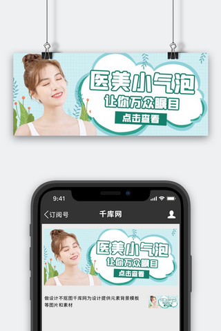 美女banner图海报模板_医美美女绿色简约公众号首图