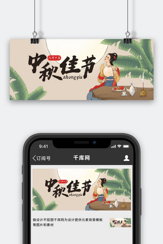 中秋赏月浅棕色古风公众号首图