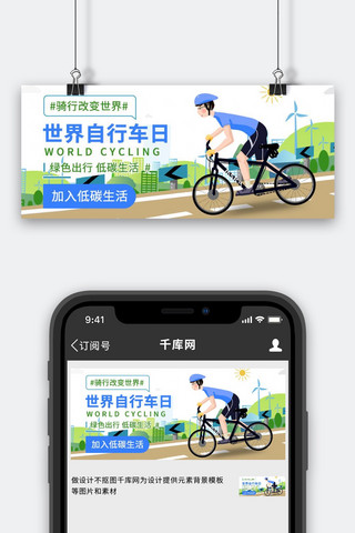 绿色环保手绘海报模板_世界自行车日骑行的人蓝色绿色扁平手绘公众号首图