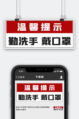 红色温馨提示海报模板_勤洗手戴口罩温馨提示红色简约公众号首图