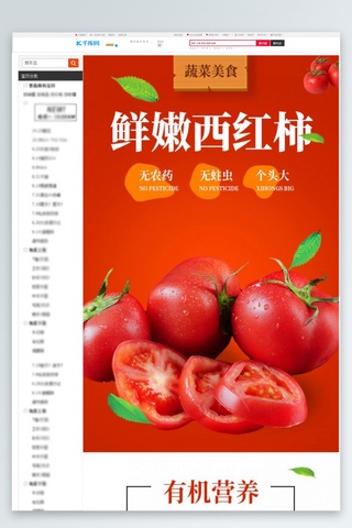 清新详情图海报模板_蔬菜鲜嫩西红柿红色清新风电商详情页