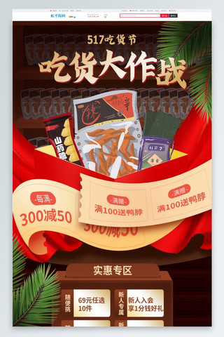 517吃货节零食棕色简约电商首页